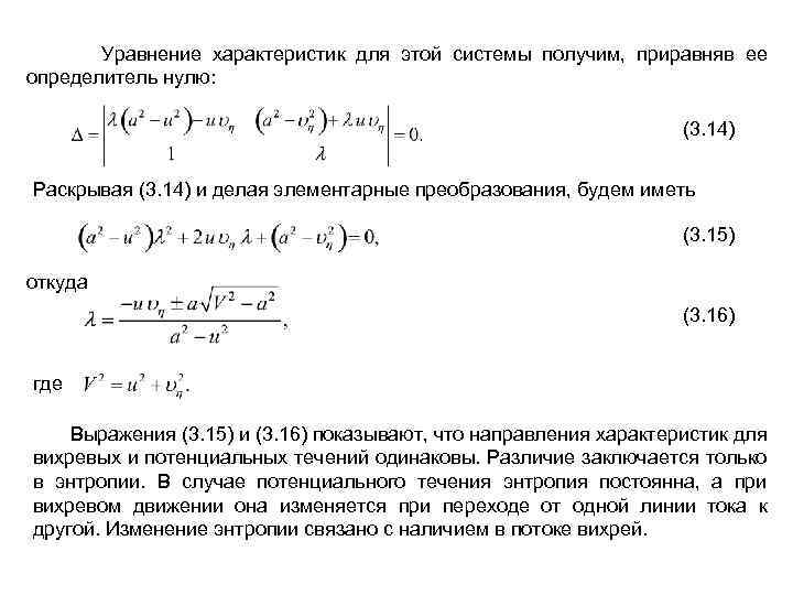  Уравнение характеристик для этой системы получим, приравняв ее определитель нулю: (3. 14) Раскрывая