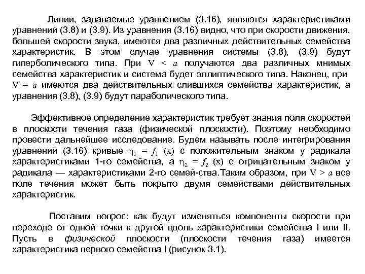  Линии, задаваемые уравнением (3. 16), являются характеристиками уравнений (3. 8) и (3. 9).