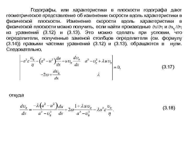 Годографы, или характеристики в плоскости годографа дают геометрическое представление об изменении скорости вдоль