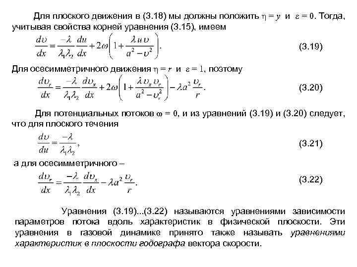  Для плоского движения в (3. 18) мы должны положить η = у и