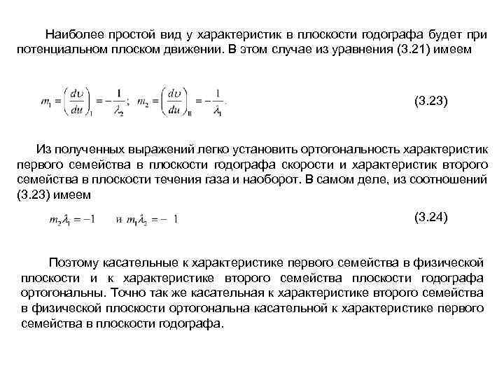  Наиболее простой вид у характеристик в плоскости годографа будет при потенциальном плоском движении.