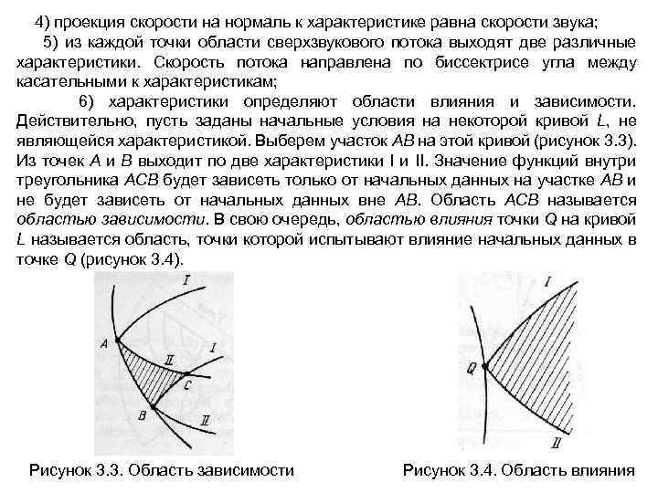  4) проекция скорости на нормаль к характеристике равна скорости звука; 5) из каждой