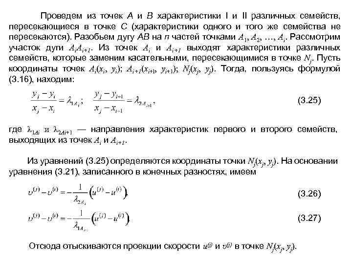  Проведем из точек А и В характеристики I и II различных семейств, пересекающиеся