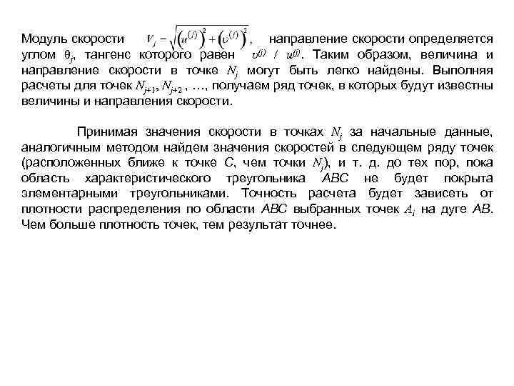Модуль скорости направление скорости определяется углом θj, тангенс которого равен υ(j) / u(j). Таким