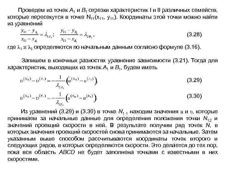  Проведем из точек А 1 и В 1 отрезки характеристик I и II