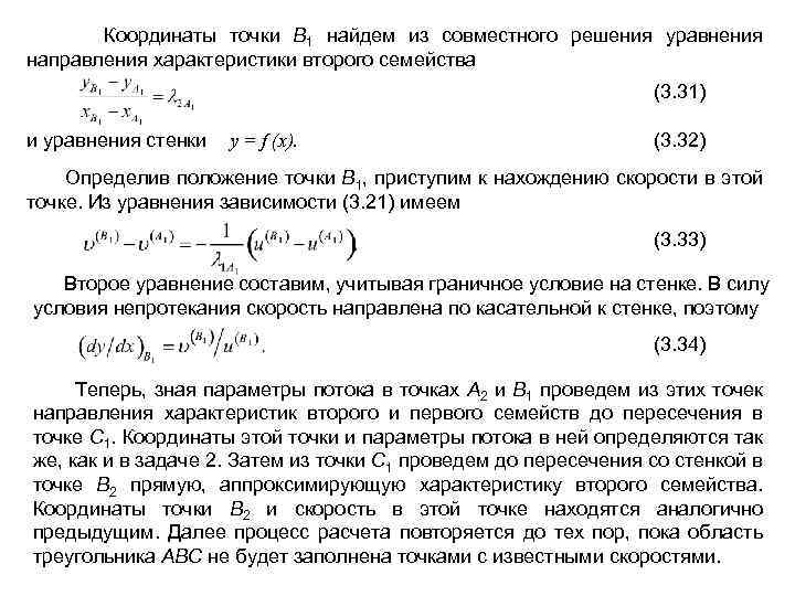  Координаты точки В 1 найдем из совместного решения уравнения направления характеристики второго семейства