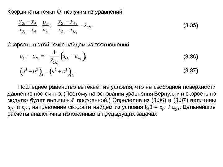 Координаты точки Q 1 получим из уравнений (3. 35) Скорость в этой точке найдем