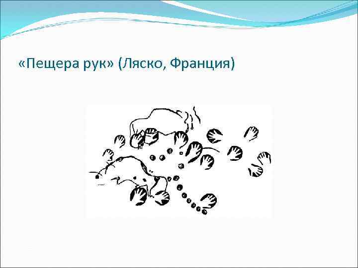  «Пещера рук» (Ляско, Франция) 