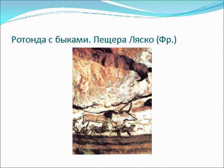 Ротонда с быками. Пещера Ляско (Фр. ) 