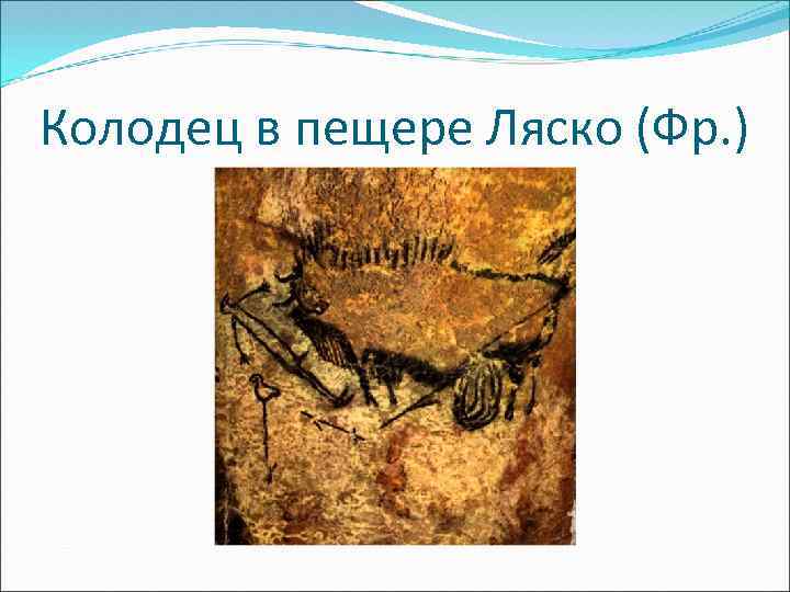 Колодец в пещере Ляско (Фр. ) 