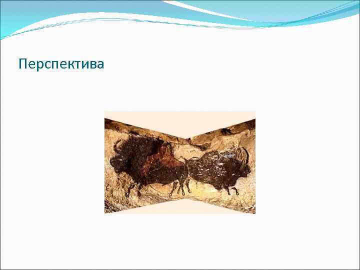 Перспектива 