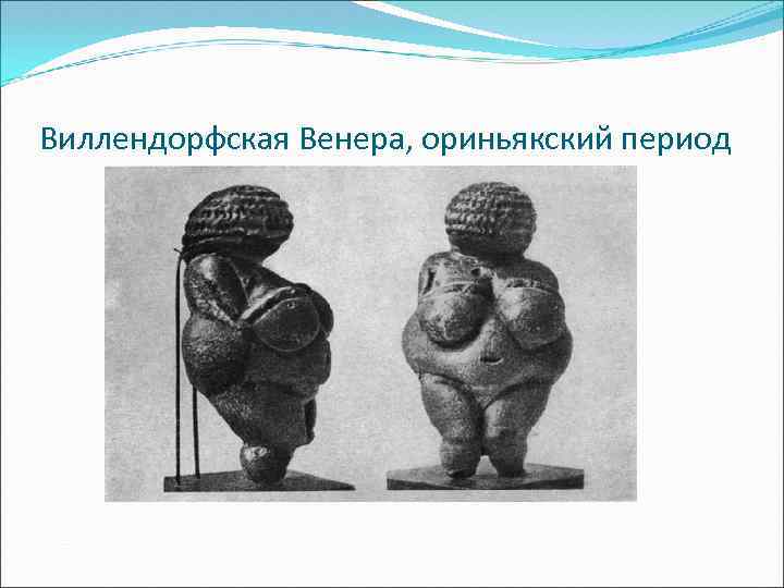 Виллендорфская Венера, ориньякский период 