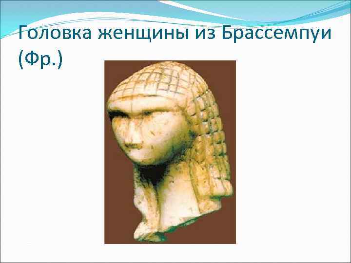 Головка женщины из Брассемпуи (Фр. ) 