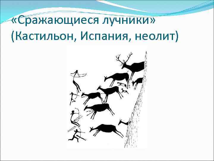  «Сражающиеся лучники» (Кастильон, Испания, неолит) 