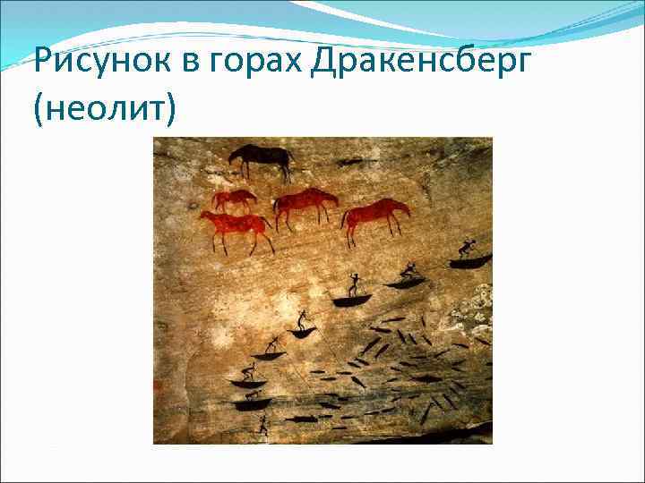 Рисунок в горах Дракенсберг (неолит) 