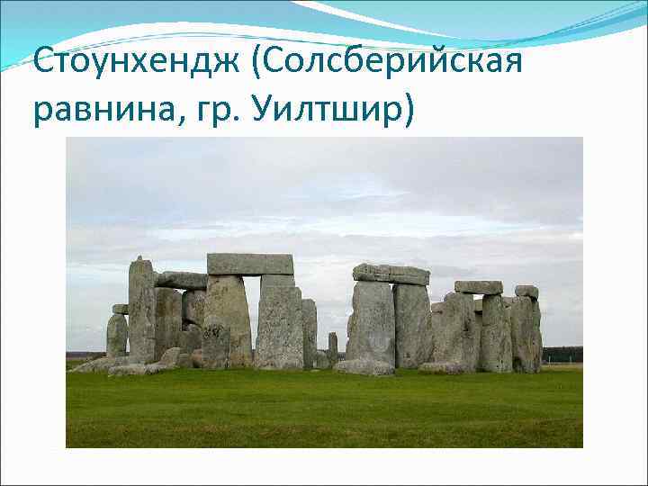 Стоунхендж (Солсберийская равнина, гр. Уилтшир) 