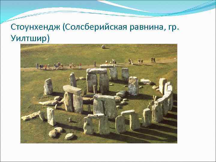 Стоунхендж (Солсберийская равнина, гр. Уилтшир) 