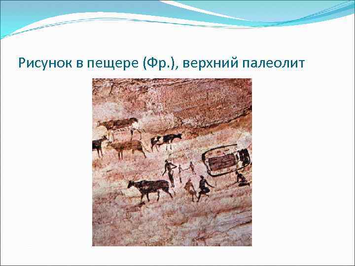 Рисунок в пещере (Фр. ), верхний палеолит 