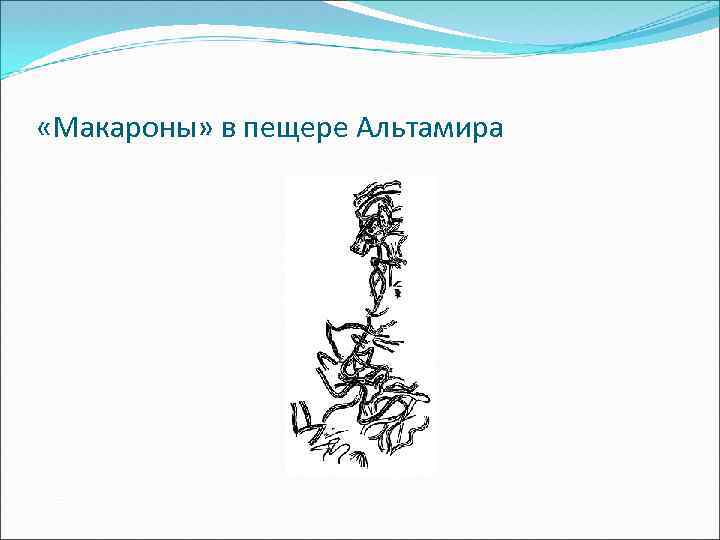  «Макароны» в пещере Альтамира 