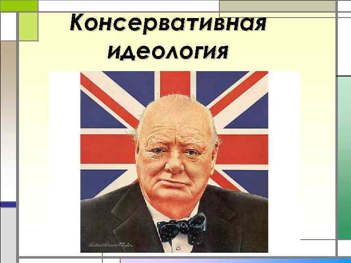 Консервативная идеология 