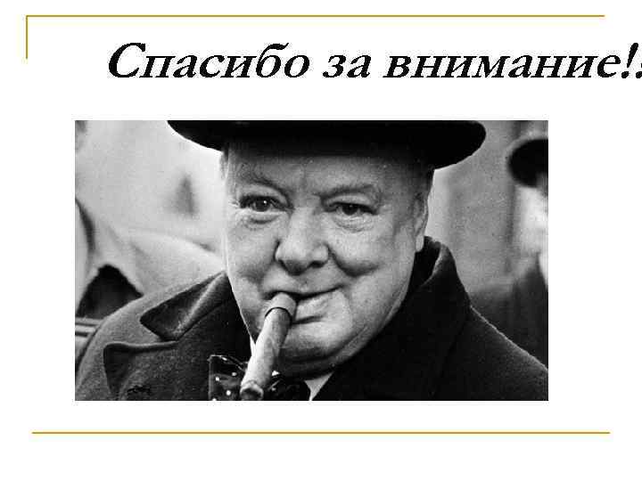 Спасибо за внимание!! 