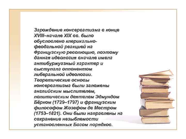 Зарождение консерватизма в конце XVIII–начале XIX вв. было обусловлено клерикальнофеодальной реакцией на Французскую революцию,