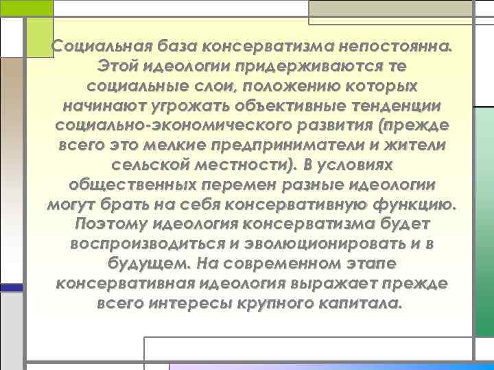 Социальная база консерватизма непостоянна. Этой идеологии придерживаются те социальные слои, положению которых начинают угрожать