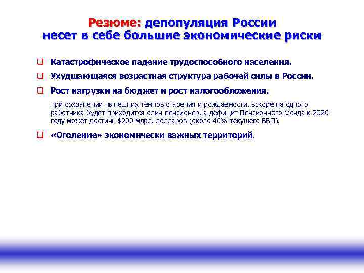 Резюме: депопуляция России несет в себе большие экономические риски q Катастрофическое падение трудоспособного населения.