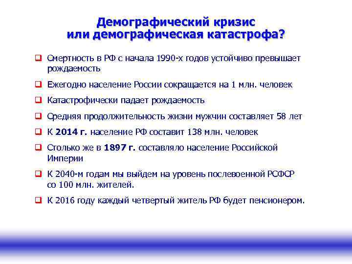 Демографический кризис или демографическая катастрофа? q Смертность в РФ с начала 1990 -х годов