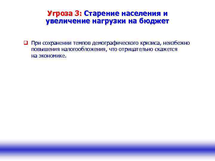 Угроза 3: Старение населения и увеличение нагрузки на бюджет q При сохранении темпов демографического