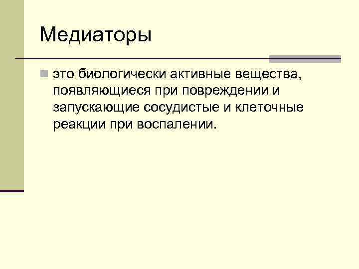 Медиаторы n это биологически активные вещества, появляющиеся при повреждении и запускающие сосудистые и клеточные