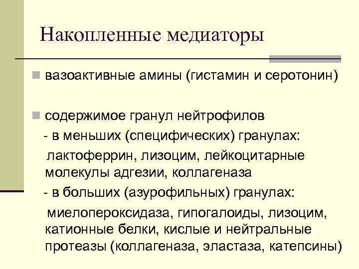 Накопленные медиаторы n вазоактивные амины (гистамин и серотонин) n содержимое гранул нейтрофилов - в