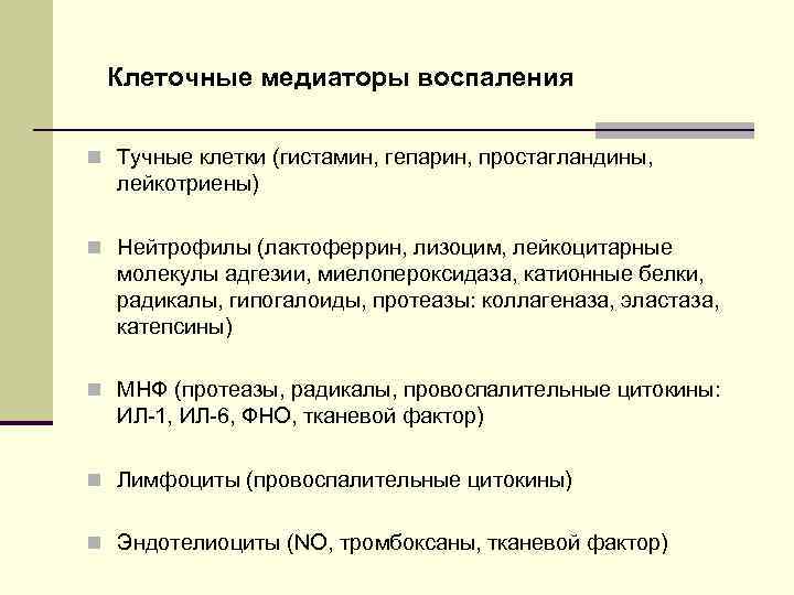 Клеточные медиаторы воспаления n Тучные клетки (гистамин, гепарин, простагландины, лейкотриены) n Нейтрофилы (лактоферрин, лизоцим,