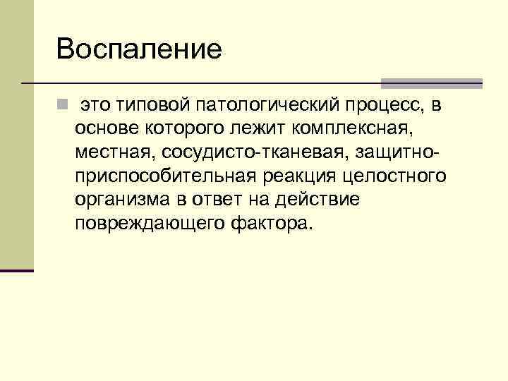 Воспаление n это типовой патологический процесс, в основе которого лежит комплексная, местная, сосудисто-тканевая, защитноприспособительная