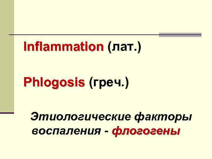 Inflammation (лат. ) Phlogosis (греч. ) Этиологические факторы воспаления - флогогены 