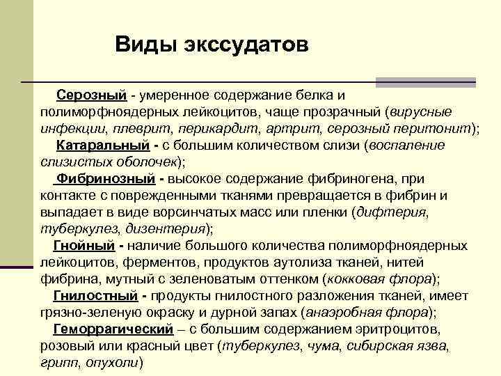 Виды экссудатов Серозный - умеренное содержание белка и полиморфноядерных лейкоцитов, чаще прозрачный (вирусные инфекции,