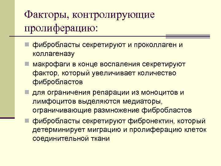 Факторы, контролирующие пролиферацию: n фибробласты секретируют и проколлаген и коллагеназу n макрофаги в конце