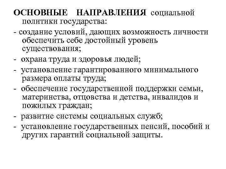 ОСНОВНЫЕ НАПРАВЛЕНИЯ социальной политики государства: создание условий, дающих возможность личности обеспечить себе достойный уровень