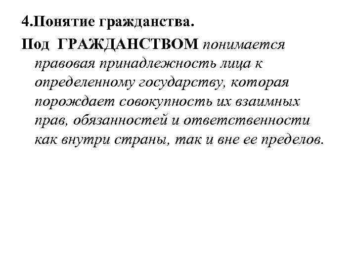 4. Понятие гражданства. Под ГРАЖДАНСТВОМ понимается правовая принадлежность лица к определенному государству, которая порождает