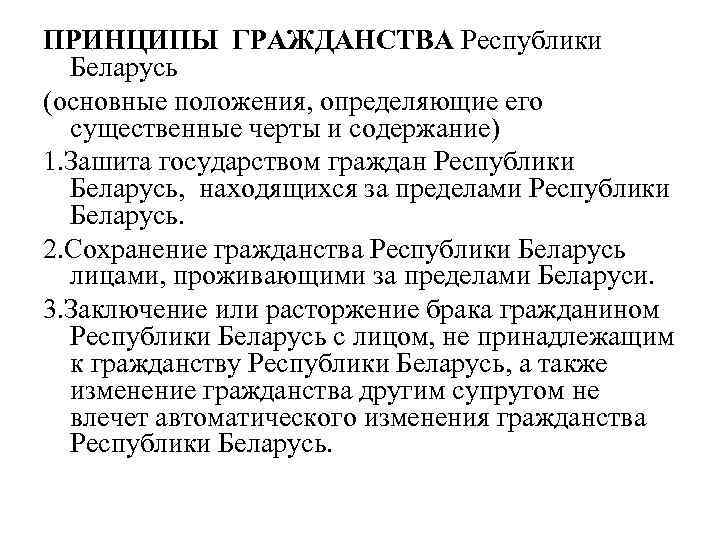 ПРИНЦИПЫ ГРАЖДАНСТВА Республики Беларусь (основные положения, определяющие его существенные черты и содержание) 1. Зашита