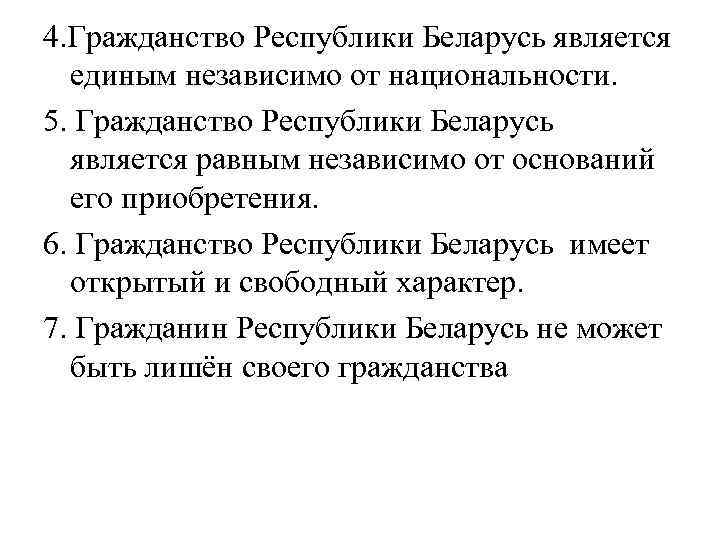 4. Гражданство Республики Беларусь является единым независимо от национальности. 5. Гражданство Республики Беларусь является