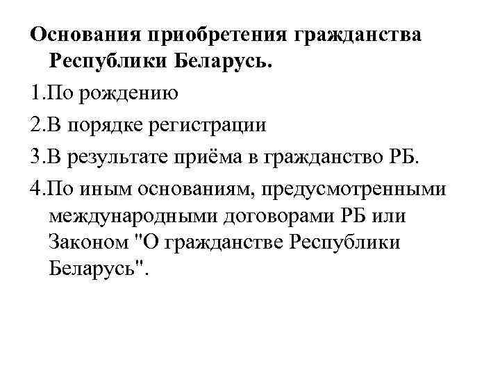 Основания приобретения гражданства Республики Беларусь. 1. По рождению 2. В порядке регистрации 3. В