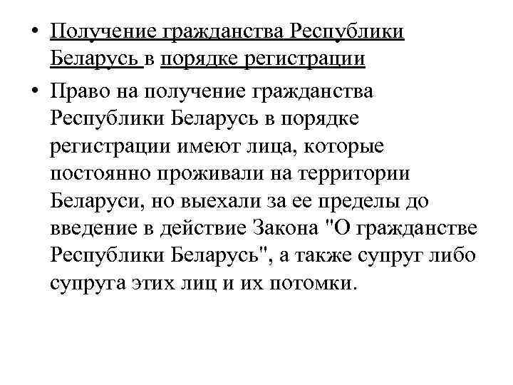  • Получение гражданства Республики Беларусь в порядке регистрации • Право на получение гражданства