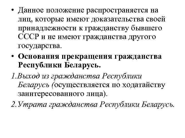  • Данное положение распространяется на лиц, которые имеют доказательства своей принадлежности к гражданству