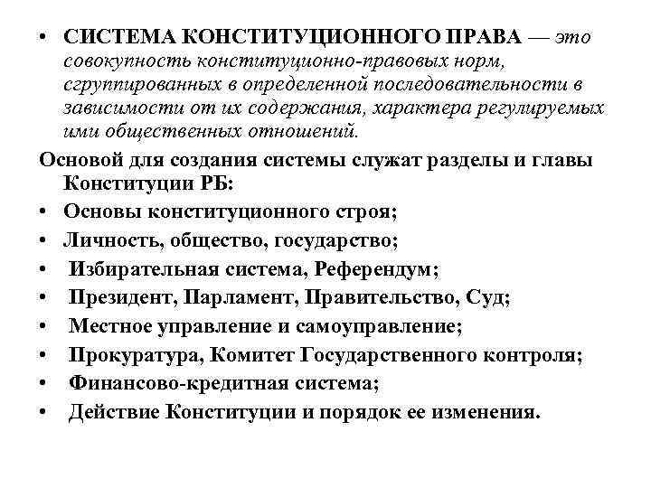  • СИСТЕМА КОНСТИТУЦИОННОГО ПРАВА — это совокупность конституционно правовых норм, сгруппированных в определенной