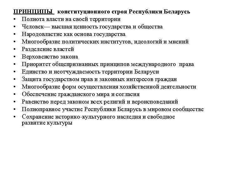 ПРИНЦИПЫ конституционного строя Республики Беларусь • Полнота власти на своей территории • Человек— высшая