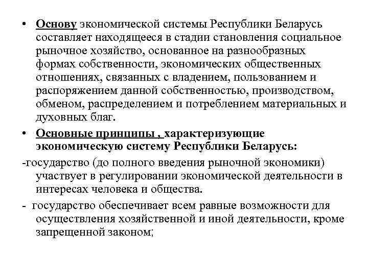 • Основу экономической системы Республики Беларусь составляет находящееся в стадии становления социальное рыночное