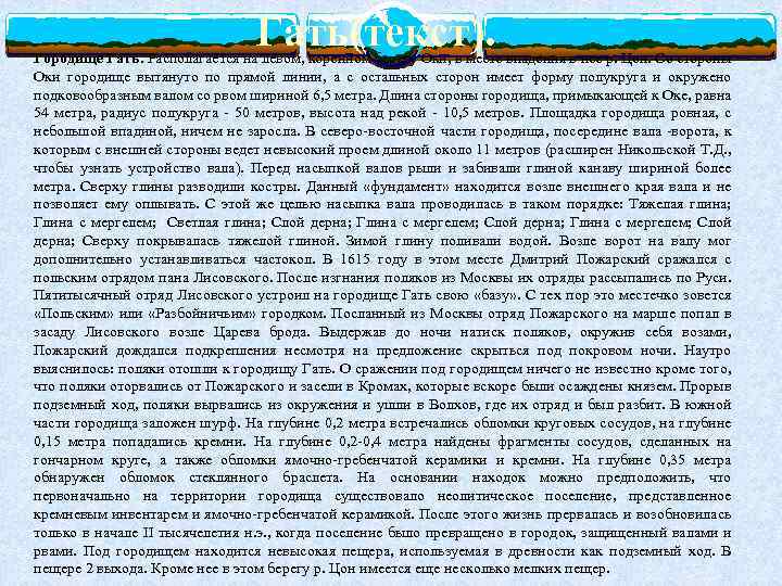 Гать(текст). Городище Гать. Располагается на левом, коренном берегу Оки, в месте впадения в нее