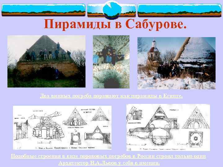Пирамиды в Сабурове. Два винных погреба поражают как пирамиды в Египте. Подобные строения в