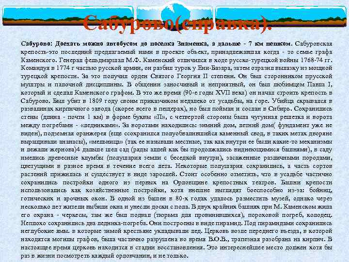 Сабурово(справка). Сабурово: Доехать можно автобусом до поселка Знаменка, а дальше - 7 км пешком.